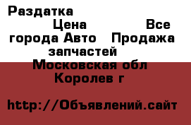 Раздатка Hyundayi Santa Fe 2007 2,7 › Цена ­ 15 000 - Все города Авто » Продажа запчастей   . Московская обл.,Королев г.